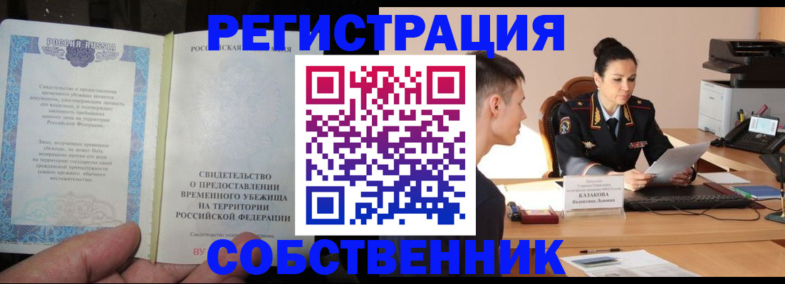 временная прописка в Удачном